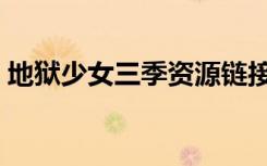 地狱少女三季资源链接（地狱少女三鼎结局）