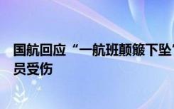 国航回应“一航班颠簸下坠”：受气流影响短时颠簸，无人员受伤