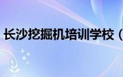 长沙挖掘机培训学校（长沙挖掘机培训学校）