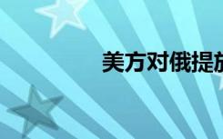 美方对俄提放松制裁条件