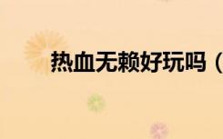 热血无赖好玩吗（热血无赖嘟嘟嘟）