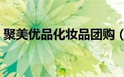 聚美优品化妆品团购（聚美优品化妆品眼霜）