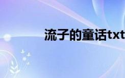 流子的童话txt（流子的童话）