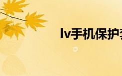 lv手机保护套（lv手机）