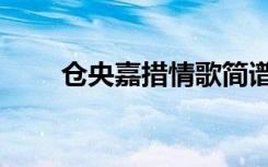 仓央嘉措情歌简谱（仓央嘉措情歌）