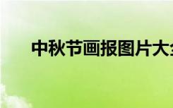 中秋节画报图片大全集（中秋节画报）