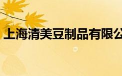 上海清美豆制品有限公司（上海清美豆制品）