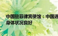中国驻菲律宾使馆：中国遇险渔船7名船员均已安全获救，身体状况良好