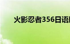 火影忍者356日语版（火影忍者356）