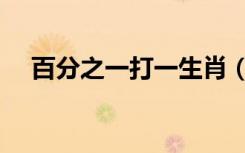 百分之一打一生肖（百分之一打一成语）