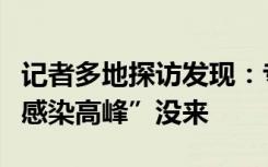 记者多地探访发现：专家预测的“春节第二波感染高峰”没来