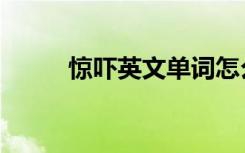 惊吓英文单词怎么写（惊吓英文）