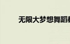 无限大梦想舞蹈教学（无限大 梦）