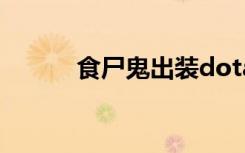 食尸鬼出装dota（食尸鬼出装）