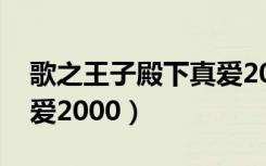 歌之王子殿下真爱2000%（歌之王子殿下真爱2000）