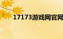 17173游戏网官网（1737游戏中心）