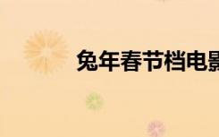 兔年春节档电影票房超65亿元