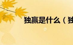 独赢是什么（独赢是什么意思）