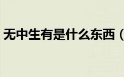 无中生有是什么东西（无中生有是什么生肖）