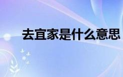 去宜家是什么意思（去宜家是什么梗）