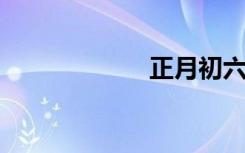 正月初六，送穷神