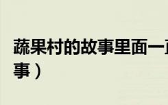 蔬果村的故事里面一直唱的歌曲（蔬果村的故事）