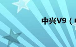 中兴V9（中兴v956）