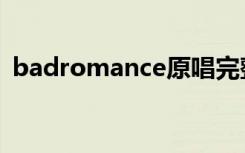 badromance原唱完整版（badromance）