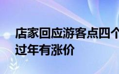 店家回应游客点四个菜1500元：明码标价，过年有涨价