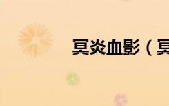 冥炎血影（冥炎血影神殇）