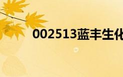 002513蓝丰生化（002516股票）