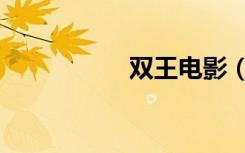 双王电影（双王御袖）