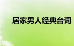 居家男人经典台词（居家男人 回音哥）