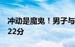 冲动是魔鬼！男子与女友吵完架开车2分钟扣22分