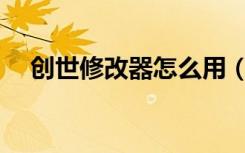 创世修改器怎么用（创世兵魂ce修改器）