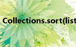 Collections.sort(list)（collections sort）