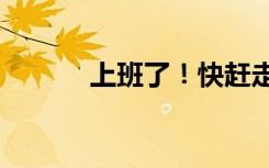 上班了！快赶走“假日综合征”