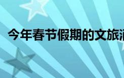 今年春节假期的文旅消费如何？专家解读→