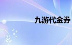 九游代金券（九游神途）