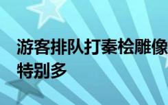 游客排队打秦桧雕像 景区：年年有人打 今年特别多