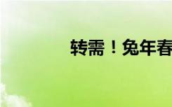 转需！兔年春节返岗小贴士