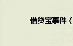 借贷宝事件（借贷宝 九鼎）