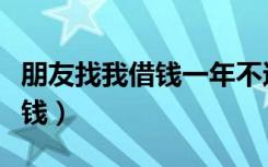 朋友找我借钱一年不还怎么起诉（朋友找我借钱）