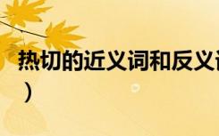热切的近义词和反义词是什么（热切的近义词）