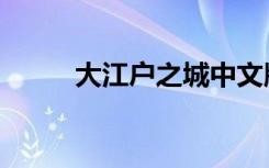 大江户之城中文版（大江户之城）