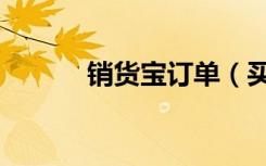 销货宝订单（买卖宝订单查询）