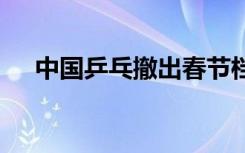中国乒乓撤出春节档 票房能否绝地反击