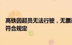 高铁因超员无法行驶，无票乘客被请下车，铁路回应：超员符合规定