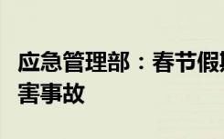 应急管理部：春节假期全国未发生重大以上灾害事故