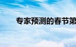 专家预测的春节第二波感染高峰没来